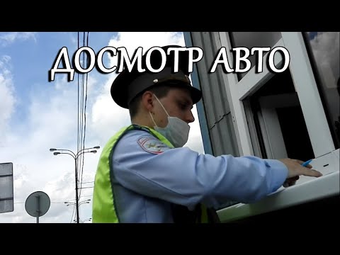 Видео: Досмотр автомобиля без протокола и понятых