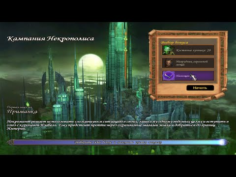Видео: Герои 5, Некромант - Приманка