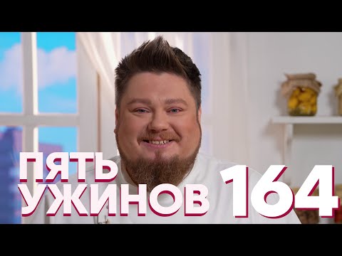 Видео: Пять ужинов | Выпуск 164