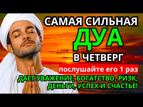 Видео: САМАЯ СИЛЬНАЯ Дуа в четверг Все желания сбываются! #дуа