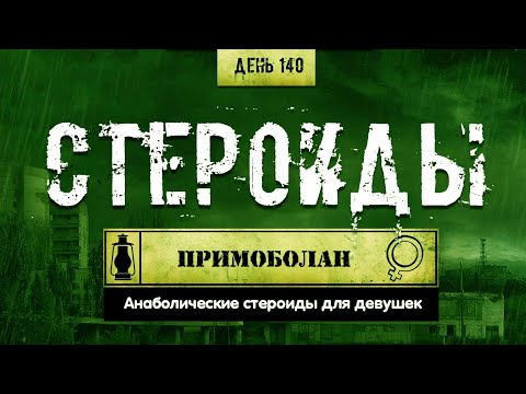 Видео: 140. Примоболан | Курсы для девушек (Химический бункер)