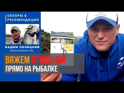 Видео: Вяжем отводной поводок для ловли басса прямо на водоеме Рыбалка на Кипре 🇨🇾 Советы и рекомендации