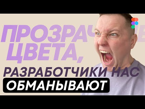 Видео: Можно ли использовать прозрачные цвета в дизайн системе?