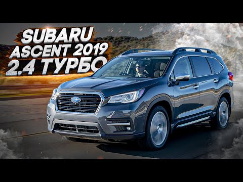 Видео: SUBARU ASCENT 2020 , 2.4 ТУРБО. 265 л . АКПП . AWD .ЗАРУБА С СУБАРУ ЛЕГАСИ 2.5 ТУРБО , НЕ ЕДЕТ....