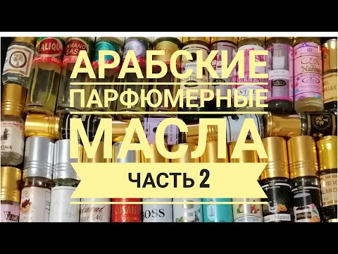 Видео: Арабские парфюмерные масла. Моя коллекция. Часть 2. 🌷🌷🌷