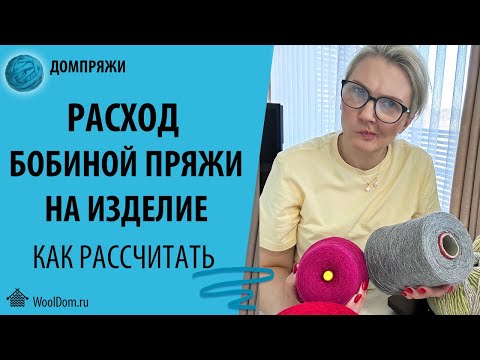 Видео: РАСХОД БОБИННОЙ ПРЯЖИ НА ИЗДЕЛИЕ.