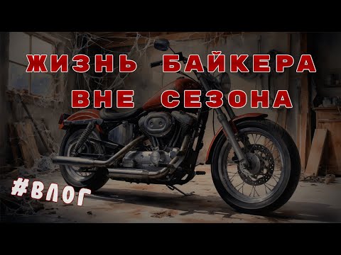 Видео: Влог "межсезонье". В гостях у Angirls FMC | Собрание Белорусской Ассоциации Мотоклубов