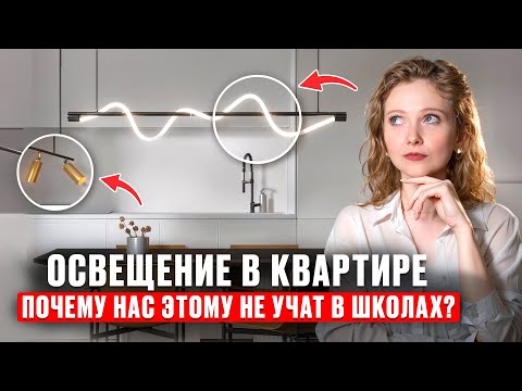 Видео: ПРАВИЛА ОСВЕЩЕНИЯ В КВАРТИРЕ: все о трековом освещении, верхнем и среднем свете