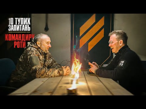 Видео: 10 тупих запитань: Командиру роти 3 ОШБр «Філософу»