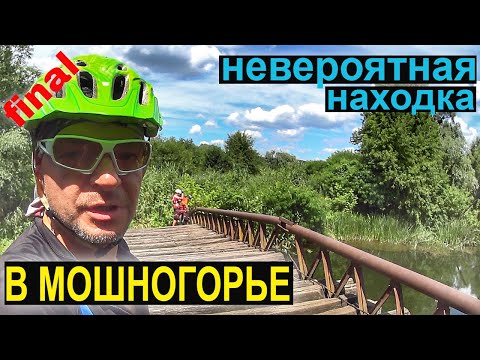 Видео: Как найти БЕЗЛЮДНЫЕ МЕСТА в велопоходе? Очень просто - ПОЕХАТЬ НЕ ПО ПЛАНУ! Нашли заброшенный мост!