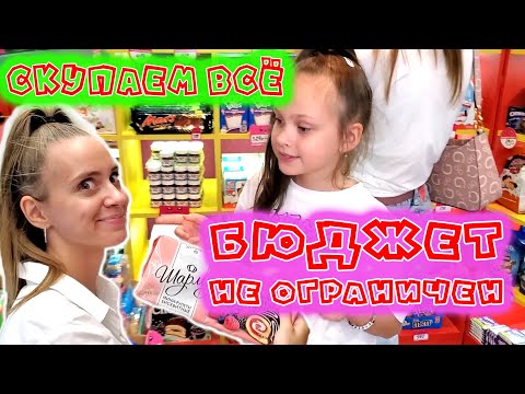 Видео: СКУПАЕМ ВСЁ С СЕСТРОЙ В ПЯТЁРОЧКЕ! ЧЕЛЛЕНДЖ - БЮДЖЕТ НЕ ОГРАНИЧЕН!