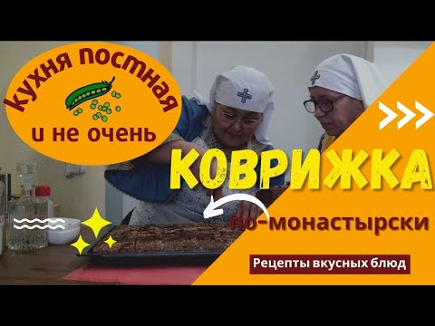 Видео: Медовая постная коврижка. Раскрываем секреты. Сочная и очень вкусная. Монастырский рецепт.