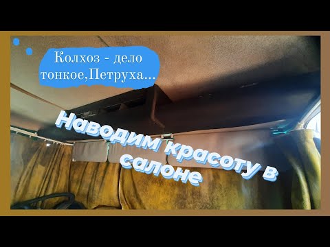 Видео: Верхняя полка в алькантаре в Ман ТГЛ.