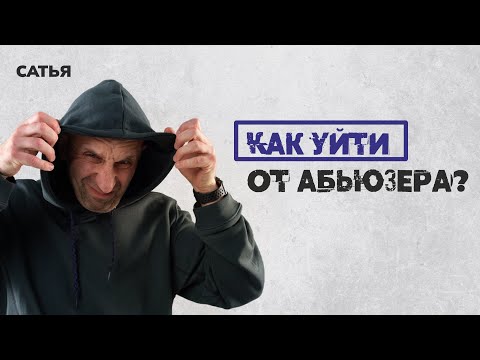 Видео: Сатья.  Как уйти от абьюзера? Что делать с такими отношениями?