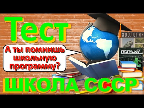Видео: ТЕСТ 231 Что помнишь из школы Школьная программа СССР - Физика, Химия, Литература, Биология