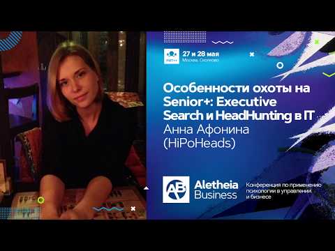 Видео: Особенности охоты на Senior+: Executive Search и HeadHunting в IT / Анна Афонина (HiPoHeads)