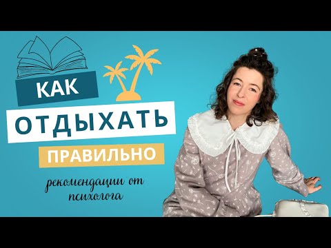 Видео: Правила правильного отдыха. Не зная эти правила, вы всегда будете чувствовать себя уставшими.