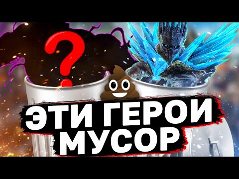 Видео: 8 ГЕРОЕВ КОТОРЫМ СРОЧНО НУЖЕН РЕБАЛАНС В RAID. Худшие герои рейд шадоу ледженс.