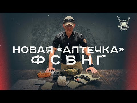 Видео: НОВАЯ АПТЕЧКА ФСВНГ