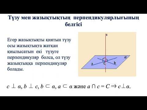 Видео: Түзу мен жазықтықтың өзара орналасуы