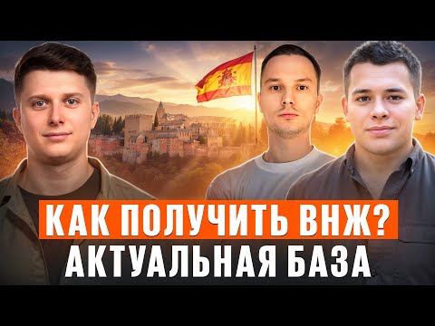 Видео: ВНЖ Испании за 20 дней: налоги, требования, подача в 2025 году