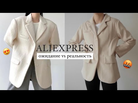 Видео: Распаковка ALIEXPRESS 🤍 ОЖИДАНИЕ vs РЕАЛЬНОСТЬ 🔥 одежда и покупки для уютного дома
