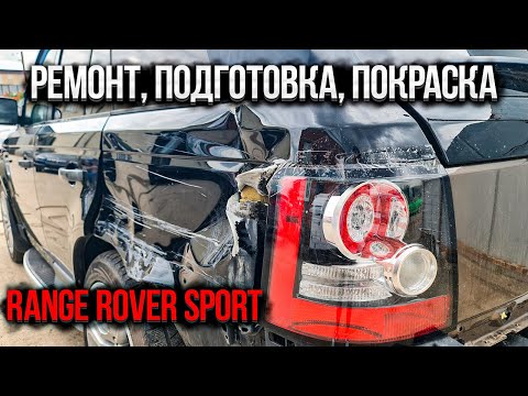 Видео: Шпатлевка на старую краску и другое. Подготовка и покраска Рендж Ровер Спорт