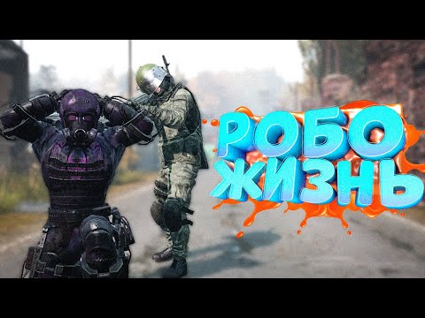 Видео: ПОТЕРЯ ВСЕХ РОБОТОВ в DayZ [STALKER RP]