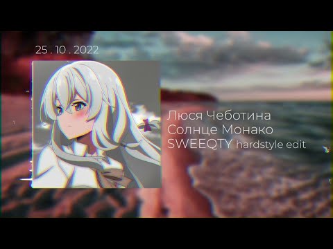 Видео: Люся Чеботина Солнце Монако SWEEQTY hardstyle edit
