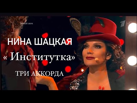 Видео: Нина Шацкая. ИНСТИТУТКА. Шоу «Три Аккорда»