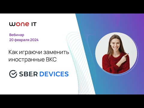 Видео: Как играючи заменить иностранные ВКС │ Wone IT и SberJazz