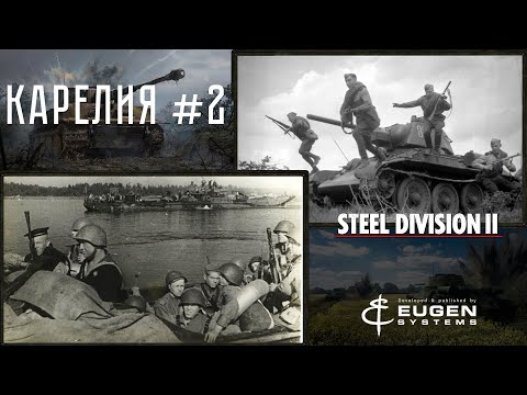Видео: Steel Division 2 Кампания Карелия #2