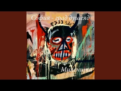 Видео: София град, душеяд