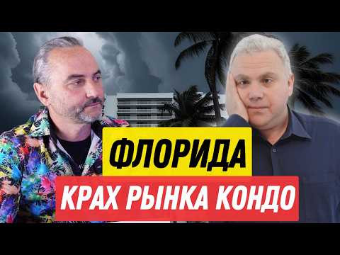 Видео: Как инвестировать в США? Крах рынка кондо во Флориде - во что инвестировать канадцам?