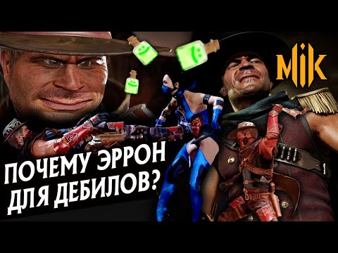 Видео: ПОЧЕМУ ЭРРОН БЛЭК ДЛЯ ДЕБИЛОВ? | MORTAL KOMBAT 11 AFTERMATH | ERRON BLACK В МОРТАЛ КОМБАТ