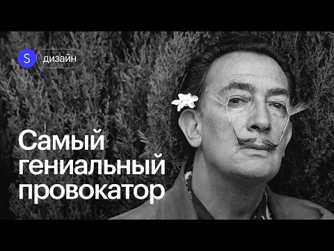Видео: Сальвадор Дали: грань между гениальностью и безумием. Тайны из жизни великого художника
