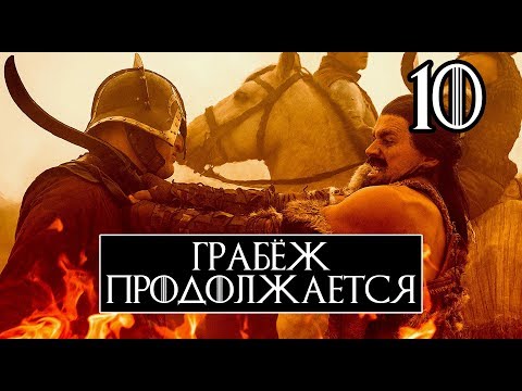 Видео: Westeros Total War: Тёмные крылья | Жеребцы которые покрывают мир #10