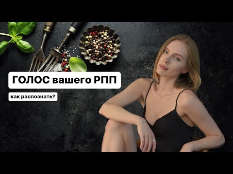 Видео: ГОЛОС РПП / как распознать? / почему РПП возвращается? / психические защиты
