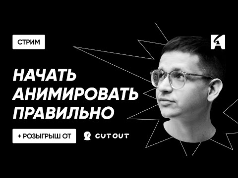Видео: Анимация для начинающих: правильный старт с Антоном Прошиным