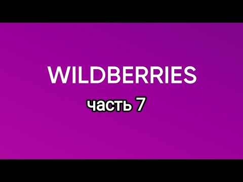 Видео: Огромная закупка с Wildberries7.