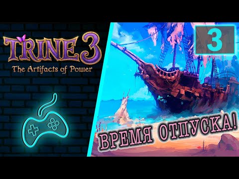 Видео: Trine 3 - Прохождение. Часть 3: Волшебник Амадей