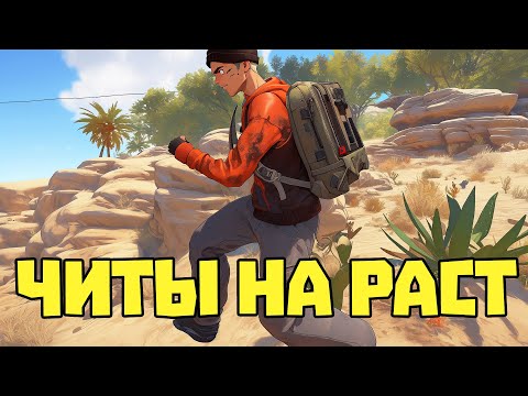 Видео: ЭТО САМЫЙ СТРАННЫЙ ЧИТЕР | RUST/РАСТ ЧИТ ПАТРУЛЬ