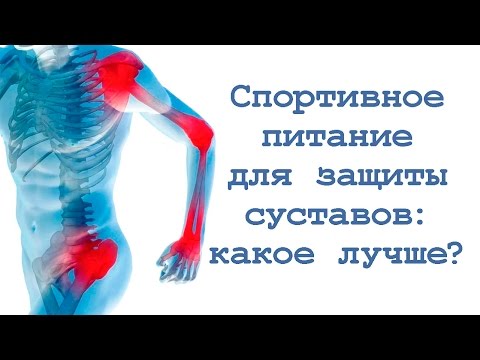 Видео: Спортивное питание для защиты суставов: какое лучше?