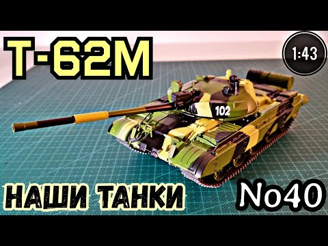 Видео: T-62М 1:43 НАШИ ТАНКИ No40/ T-62М Modimio
