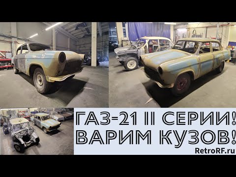 Видео: Кузов Газ-21 II серии после проведения огромного количества сварочных работ!