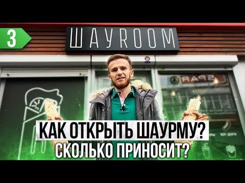 Видео: Как открыть шаурму с нуля? Сколько приносит шаурмечная?