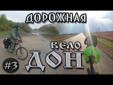 Видео: Велопоход по берегу реки Дон. #3 - дорожная серия.