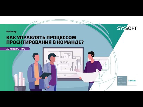 Видео: Как управлять процессом проектирования в команде - Siemens