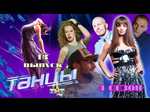 Видео: ТАНЦЫ НА ТНТ 4 СЕЗОН 13 ВЫПУСК. ОТБОРОЧНЫЙ ТУР 3 ДЕНЬ