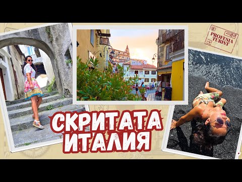 Видео: Южна Италия извън туристическите пътища: Молитерно, Логонегро и Маратея